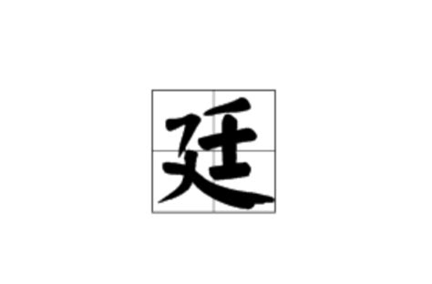 廷 筆畫|廷(漢字):筆畫部首,詳細解釋,相關詞語,字源字形,古籍解。